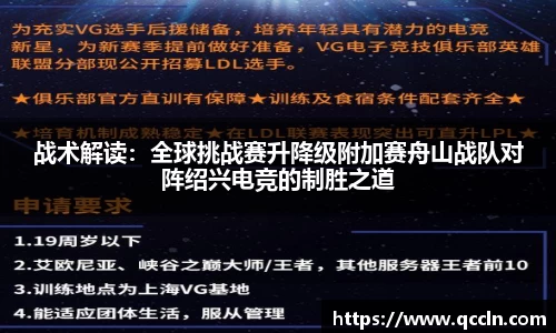 战术解读：全球挑战赛升降级附加赛舟山战队对阵绍兴电竞的制胜之道