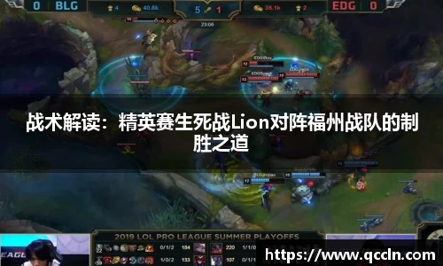 战术解读：精英赛生死战Lion对阵福州战队的制胜之道