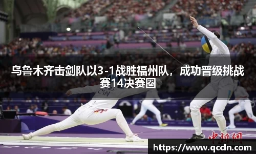 乌鲁木齐击剑队以3-1战胜福州队，成功晋级挑战赛14决赛圈