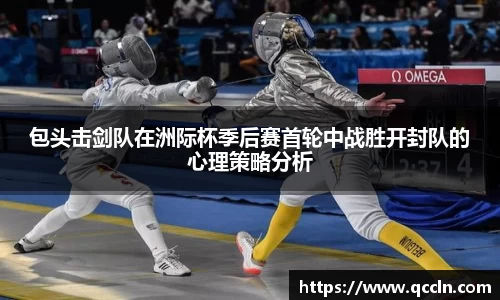 包头击剑队在洲际杯季后赛首轮中战胜开封队的心理策略分析