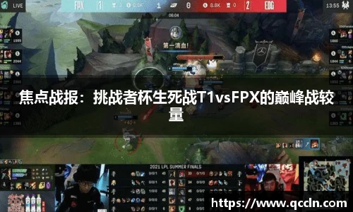 焦点战报：挑战者杯生死战T1vsFPX的巅峰战较量