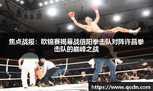 焦点战报：欧锦赛揭幕战信阳拳击队对阵许昌拳击队的巅峰之战