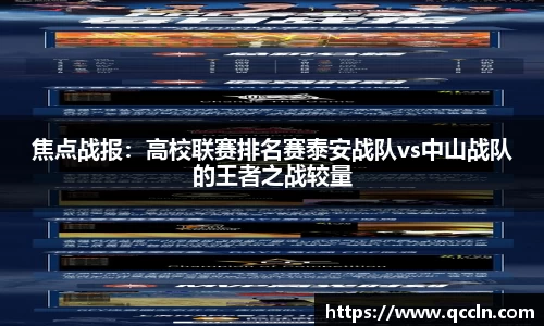 焦点战报：高校联赛排名赛泰安战队vs中山战队的王者之战较量