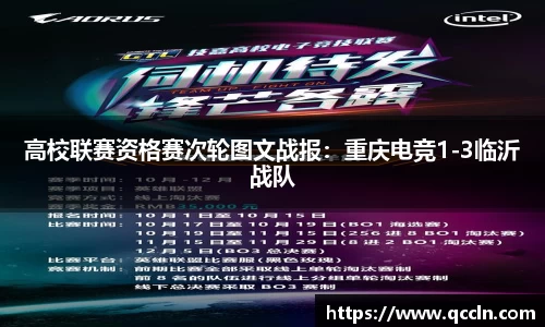 高校联赛资格赛次轮图文战报：重庆电竞1-3临沂战队