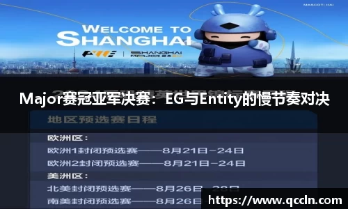 Major赛冠亚军决赛：EG与Entity的慢节奏对决