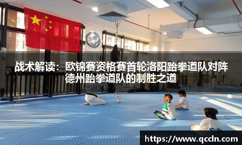 战术解读：欧锦赛资格赛首轮洛阳跆拳道队对阵德州跆拳道队的制胜之道