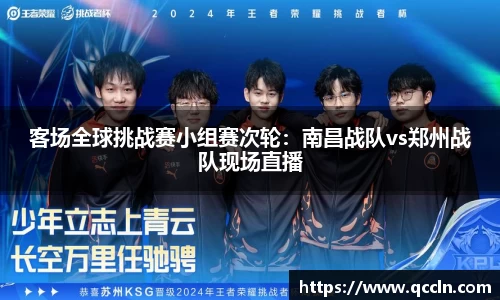 客场全球挑战赛小组赛次轮：南昌战队vs郑州战队现场直播