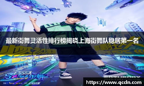 最新街舞灵活性排行榜揭晓上海街舞队稳居第一名