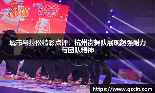 城市马拉松精彩点评：杭州街舞队展现超强耐力与团队精神
