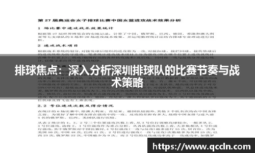 排球焦点：深入分析深圳排球队的比赛节奏与战术策略