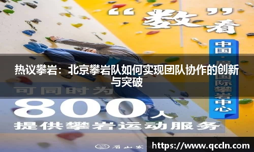 热议攀岩：北京攀岩队如何实现团队协作的创新与突破