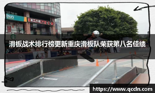 滑板战术排行榜更新重庆滑板队荣获第八名佳绩