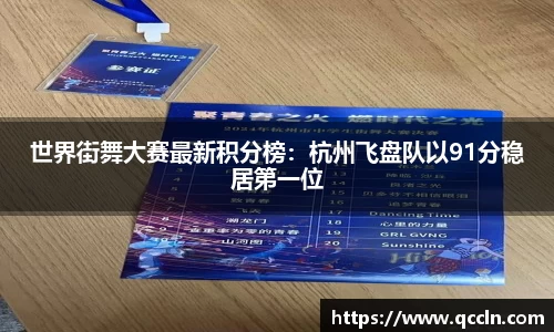 世界街舞大赛最新积分榜：杭州飞盘队以91分稳居第一位