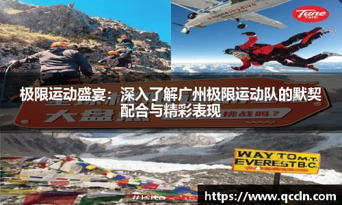 极限运动盛宴：深入了解广州极限运动队的默契配合与精彩表现