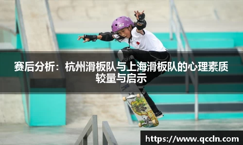 赛后分析：杭州滑板队与上海滑板队的心理素质较量与启示