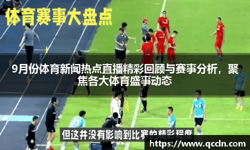 9月份体育新闻热点直播精彩回顾与赛事分析，聚焦各大体育盛事动态