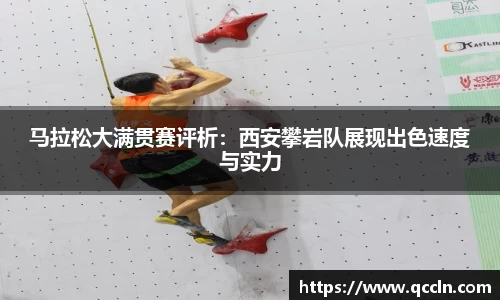 马拉松大满贯赛评析：西安攀岩队展现出色速度与实力