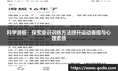 科学滑板：探索意识训练方法提升运动表现与心理素质