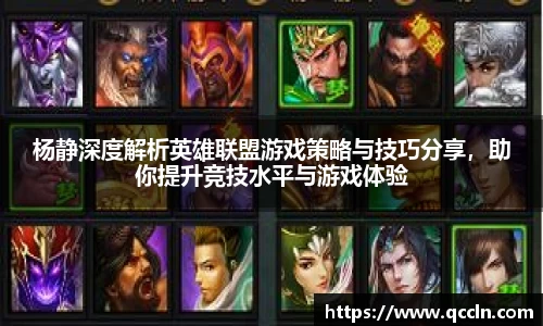 杨静深度解析英雄联盟游戏策略与技巧分享，助你提升竞技水平与游戏体验