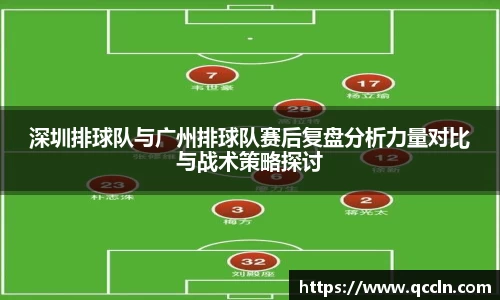 深圳排球队与广州排球队赛后复盘分析力量对比与战术策略探讨