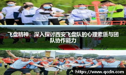 飞盘精神：深入探讨西安飞盘队的心理素质与团队协作能力