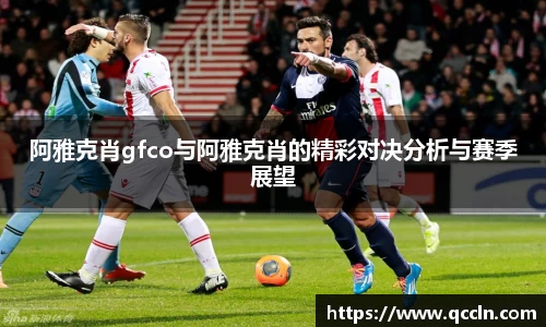 阿雅克肖gfco与阿雅克肖的精彩对决分析与赛季展望