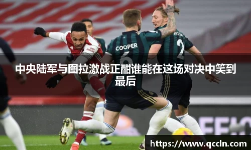中央陆军与图拉激战正酣谁能在这场对决中笑到最后