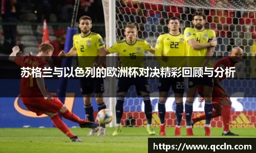 苏格兰与以色列的欧洲杯对决精彩回顾与分析
