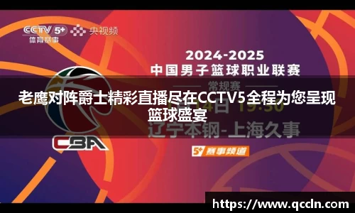 老鹰对阵爵士精彩直播尽在CCTV5全程为您呈现篮球盛宴