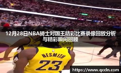 12月28日NBA骑士对国王精彩比赛录像回放分析与精彩瞬间回顾
