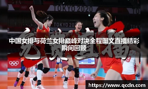 中国女排与荷兰女排巅峰对决全程图文直播精彩瞬间回顾
